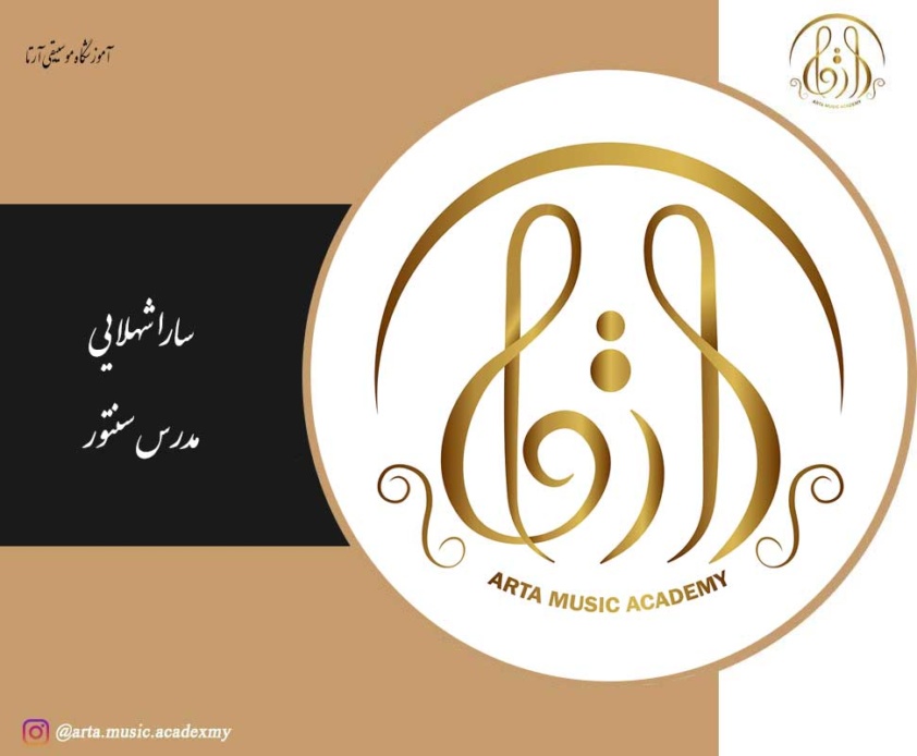 سارا شهلایی